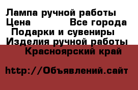 Лампа ручной работы. › Цена ­ 2 500 - Все города Подарки и сувениры » Изделия ручной работы   . Красноярский край